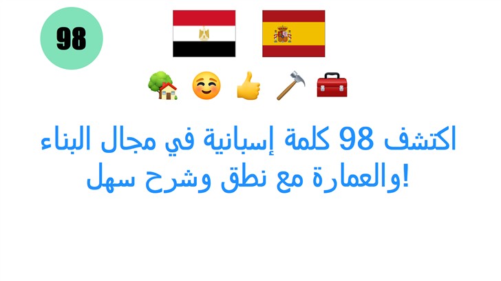 اكتشف 98 كلمة إسبانية في مجال البناء والعمارة مع نطق وشرح سهل! اكتشف 98 كلمة إسبانية في مجال البناء والعمارة مع نطق وشرح سهل!